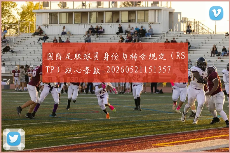 国际足联球员身份与转会规定(RSTP)核心条款_20260521151357