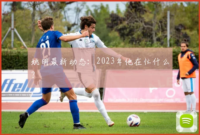 姚明最新动态：2023年他在忙什么？
