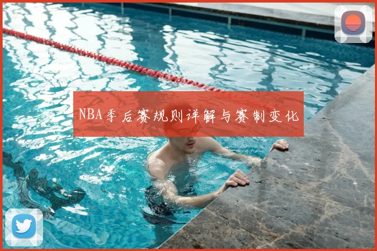 NBA季后赛规则详解与赛制变化