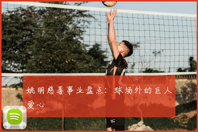 姚明慈善事业盘点：球场外的巨人爱心