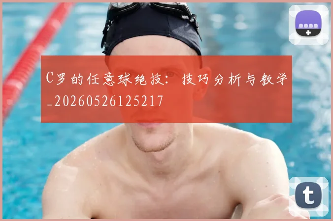 C罗的任意球绝技:技巧分析与教学_20260526125217