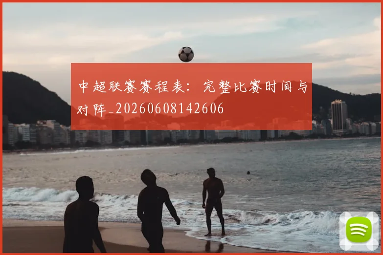 中超联赛赛程表：完整比赛时间与对阵_20260608142606