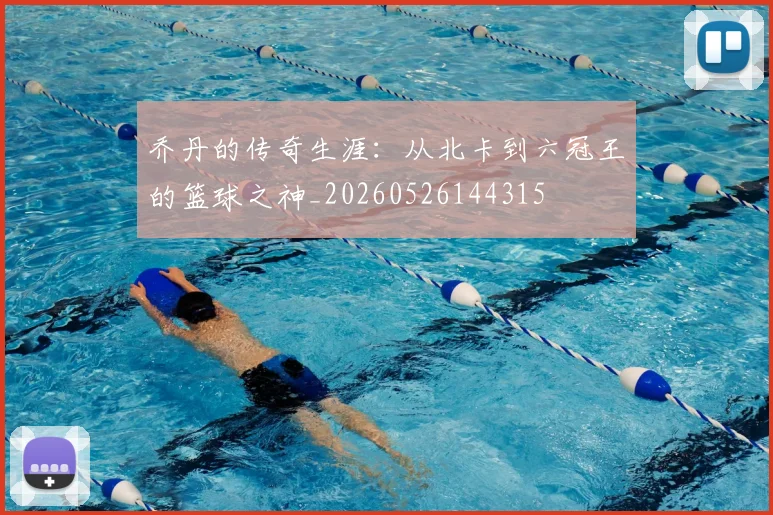 乔丹的传奇生涯：从北卡到六冠王的篮球之神_20260526144315