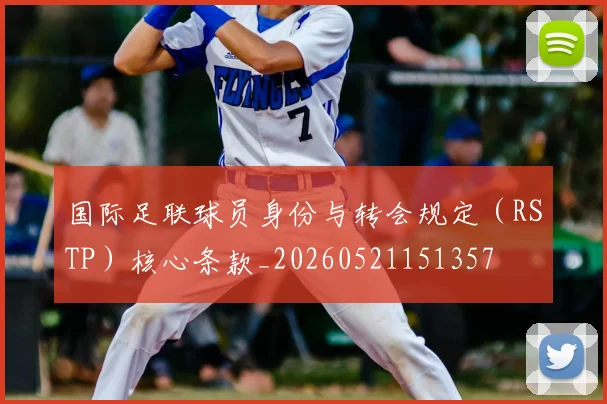 国际足联球员身份与转会规定(RSTP)核心条款_20260521151357