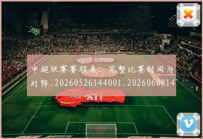 中超联赛赛程表：完整比赛时间与对阵_20260526144001_20260608142606