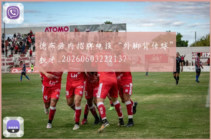 德布劳内招牌绝技“外脚背传球”教学_20260603222137