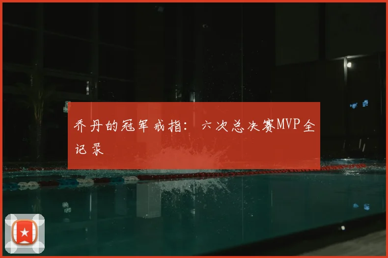 乔丹的冠军戒指：六次总决赛MVP全记录