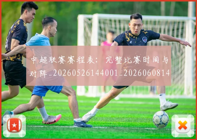 中超联赛赛程表：完整比赛时间与对阵_20260526144001_20260608142606