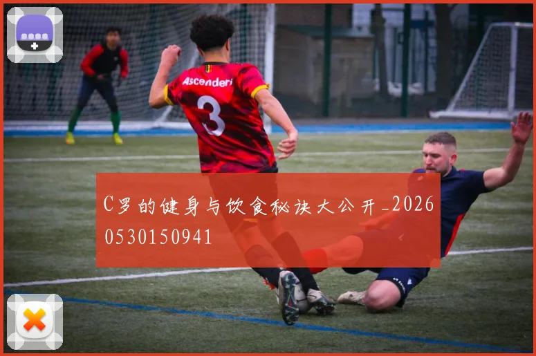 C罗的健身与饮食秘诀大公开_20260530150941
