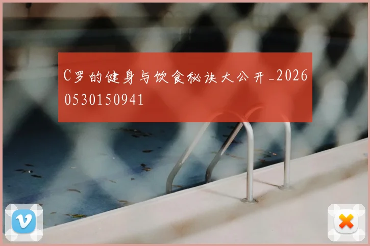 C罗的健身与饮食秘诀大公开_20260530150941