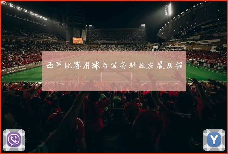 西甲比赛用球与装备科技发展历程