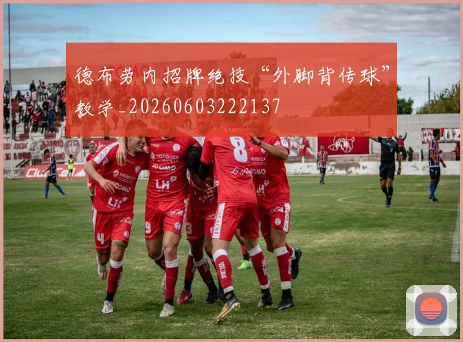 德布劳内招牌绝技“外脚背传球”教学_20260603222137