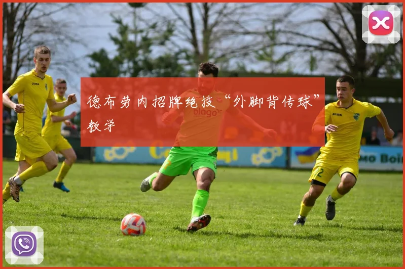 德布劳内招牌绝技“外脚背传球”教学