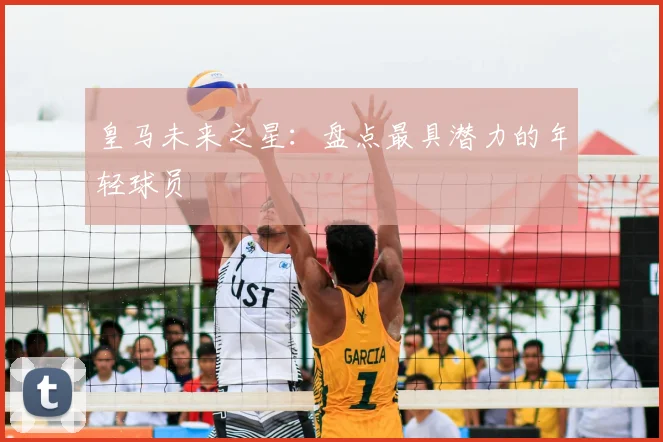 皇马未来之星:盘点最具潜力的年轻球员