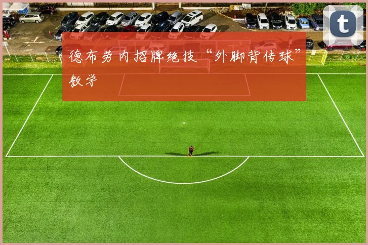 德布劳内招牌绝技“外脚背传球”教学