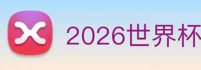 2026世界杯 Logo